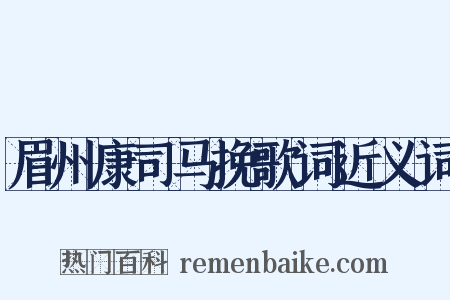 眉州康司马挽歌词近义词是什么意思的图片